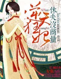 《逆天狂妃,休夫没商量》