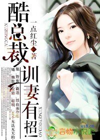 《酷总裁,训妻有招》