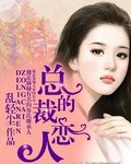 《总裁的恋人》