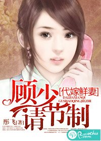 《代嫁鲜妻:顾少请节制/婚途无期》