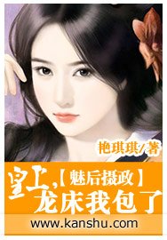 《魅後攝政/魅後攝政:皇上,龍床我包了》