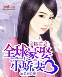 全球豪娶小娇妻