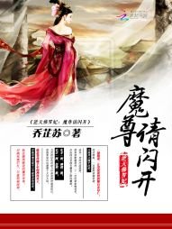 《逆天修罗妃:魔尊请闪开》