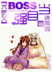 《(BG/犬夜叉同人)BOSS当自强》
