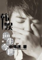 （BG/韓娛同人）韓娛之jin生今世
