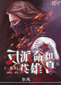 （BL/综英美同人）[综英美]反派命和英雄身
