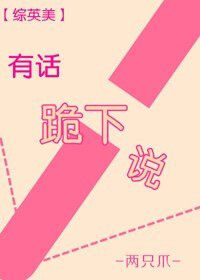 （BG/综英美剧同人）有话跪下说[综英美]