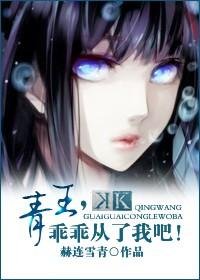 （BG/K同人）青王，乖乖从了我吧！