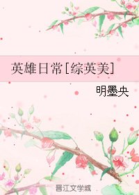 （BL/綜英美同人）英雄日常