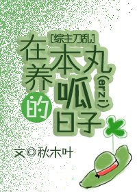 （BG/綜漫同人）在本丸養呱的日子[綜]