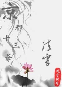 《京都十三爷》